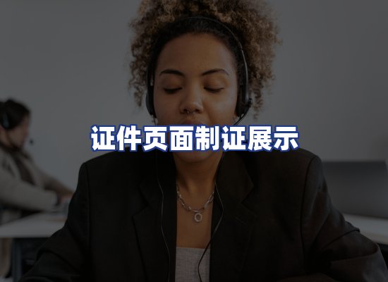 证件页面制证展示